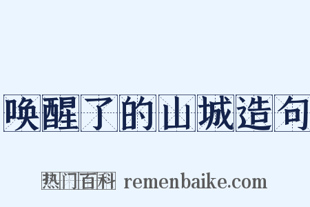 唤醒了的山城造句是什么意思的图片